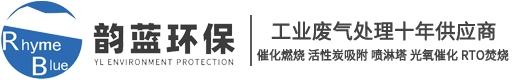 廢氣處理設(shè)備_工業(yè)有機(jī)廢氣處理十年廠家「蘇州韻藍(lán)環(huán)?！?></div>
		<div   id=